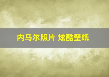 内马尔照片 炫酷壁纸